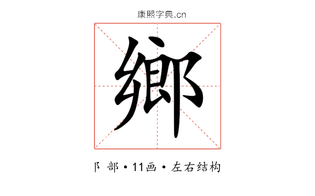 鄉 鄉