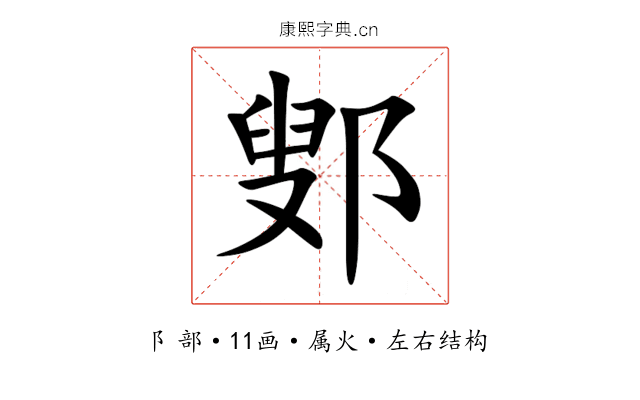 鄋 鄋