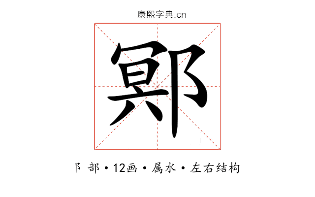 鄍 鄍
