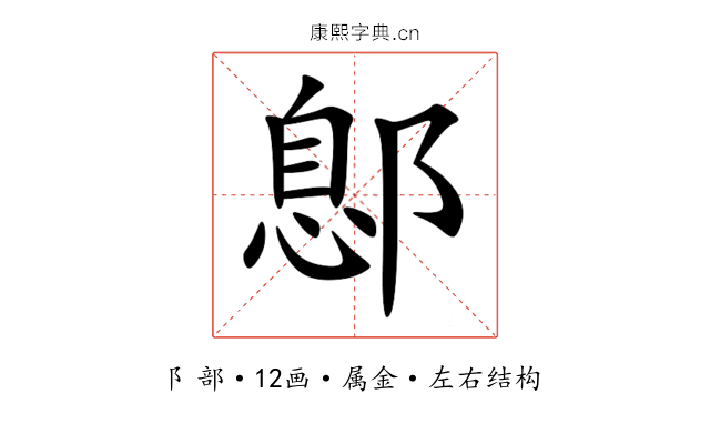 鄎 鄎