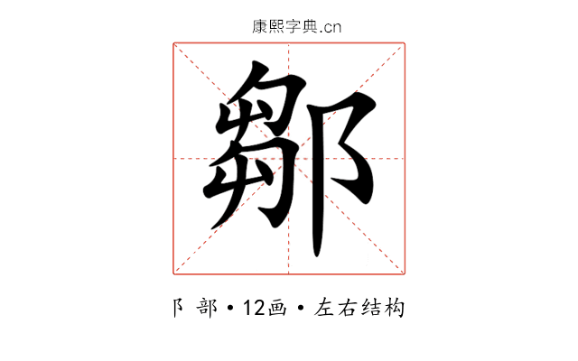 鄒 鄒