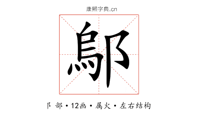 鄔 鄔