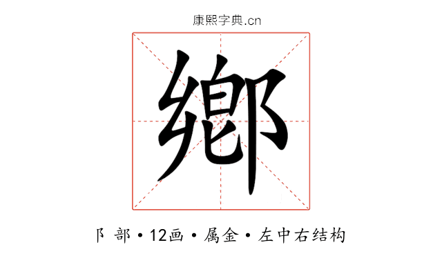 鄕 鄕