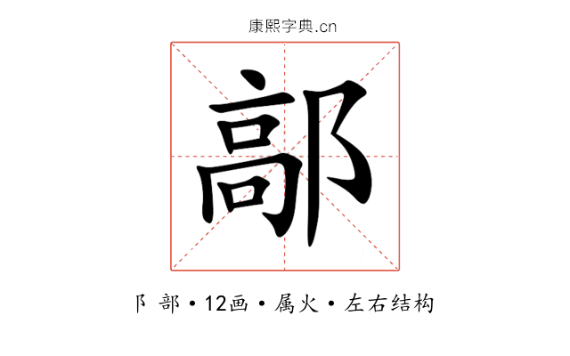 鄗 鄗