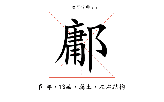 鄘 鄘