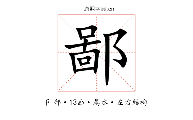 鄙 鄙