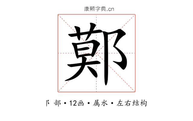 鄚 鄚