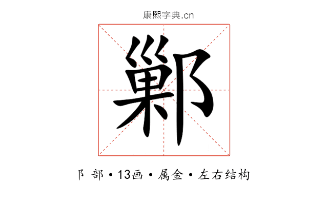 鄛
