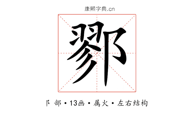 鄝 鄝