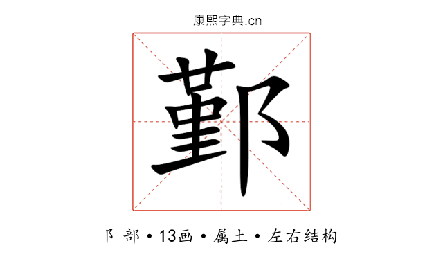 鄞 鄞