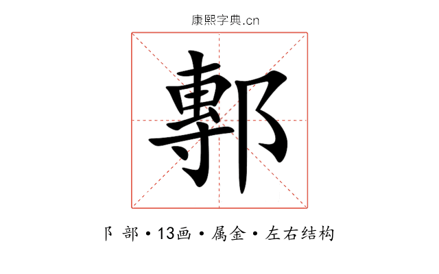 鄟 鄟