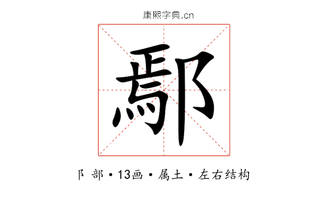 鄢 鄢