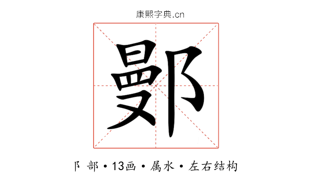 鄤 鄤