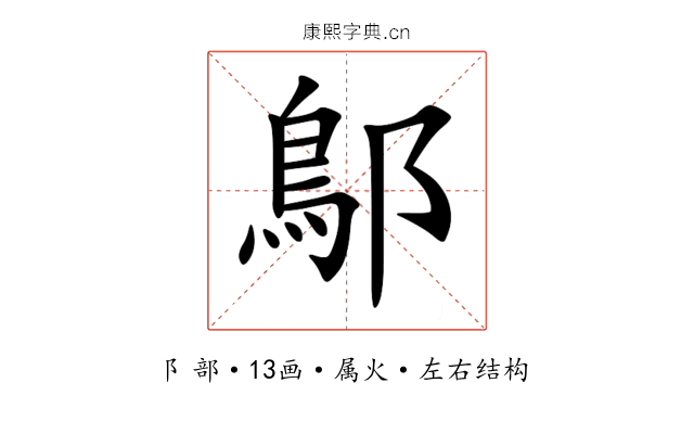 鄥 鄥