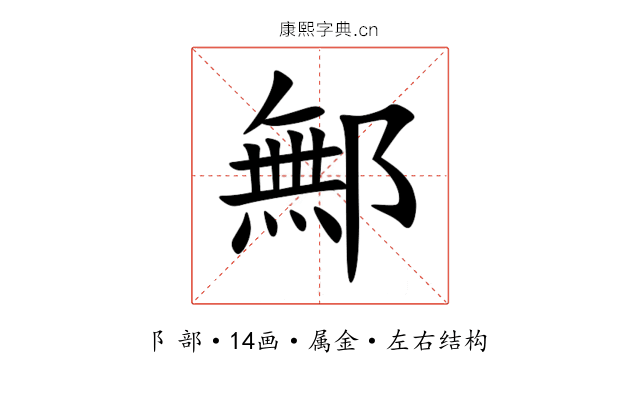 鄦 鄦