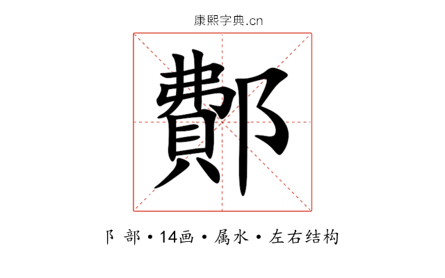 鄪 鄪
