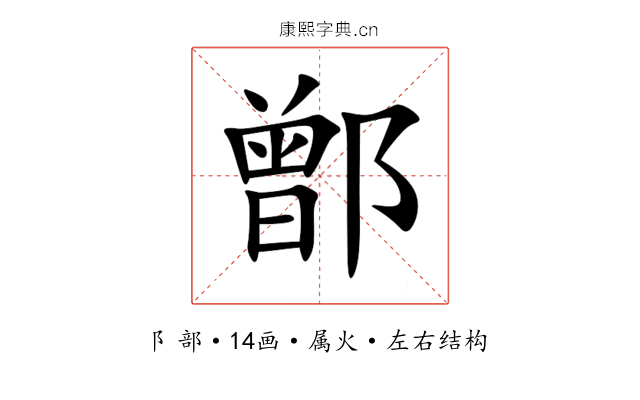 鄫 鄫
