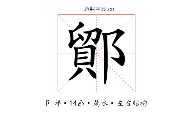 鄮 鄮