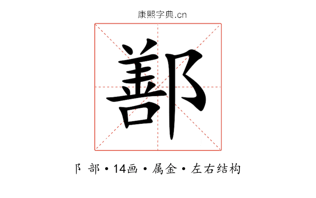 鄯 鄯