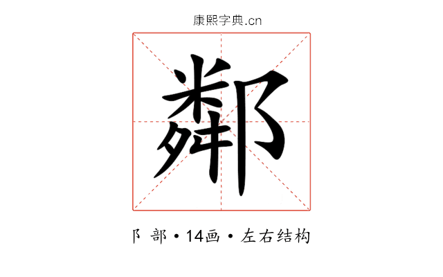鄰 鄰