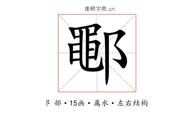 鄳 鄳