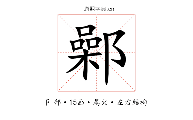 鄵 鄵