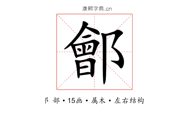 鄶 鄶