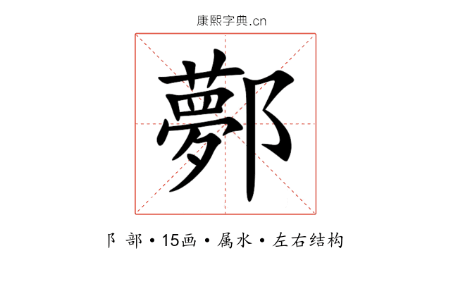 鄸 鄸
