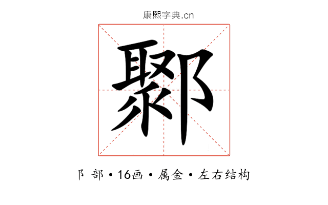 鄹 鄹