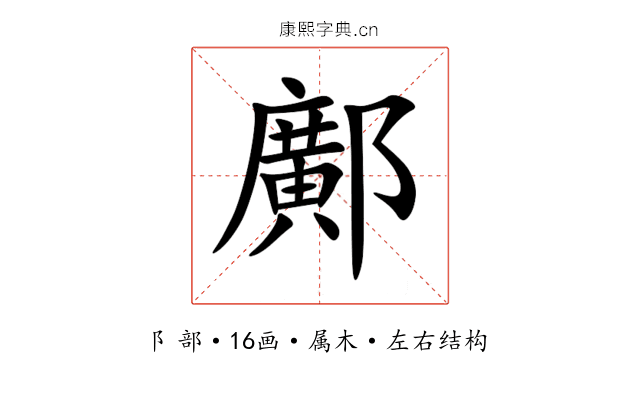 鄺