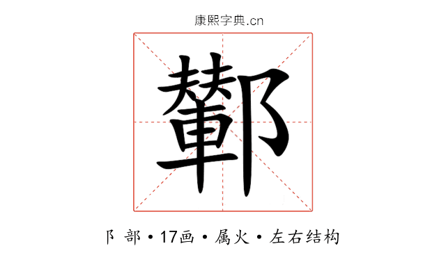 鄻 鄻