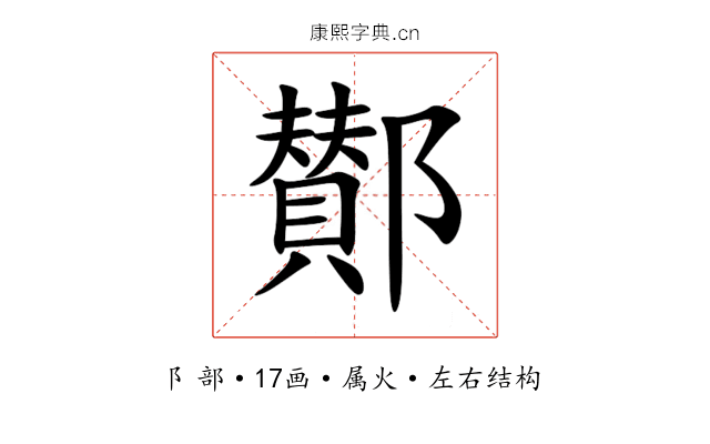 鄼 鄼