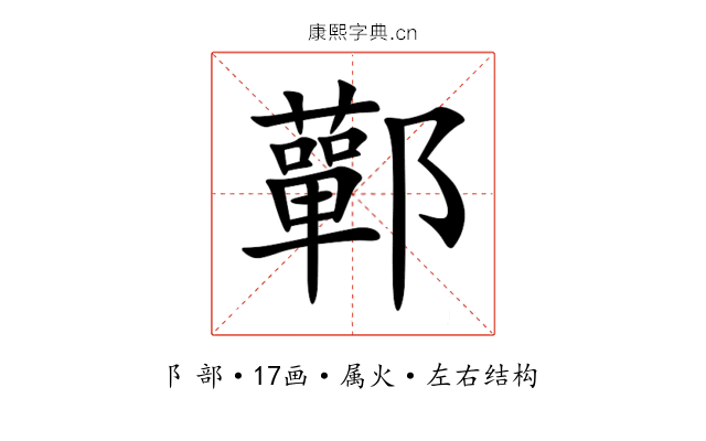 鄿 鄿