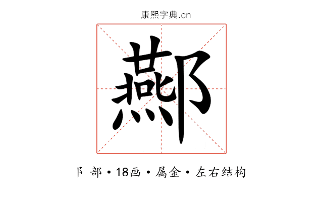 酀 酀