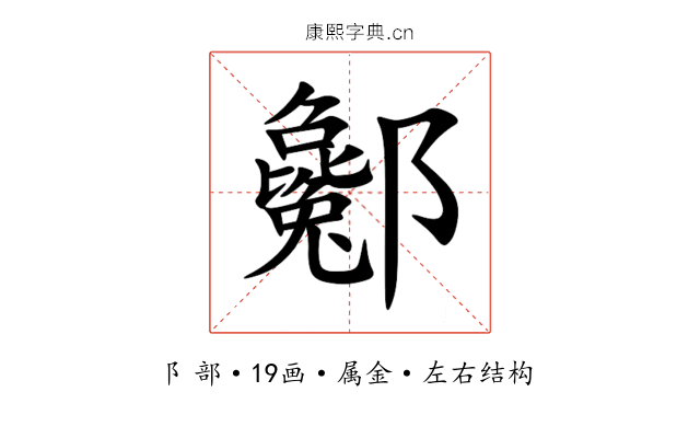 酁