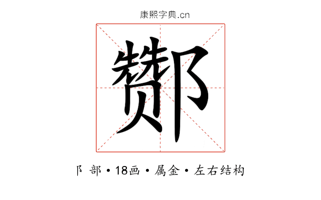 酂 酂