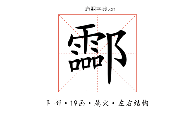酃 酃