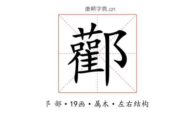 酄 酄