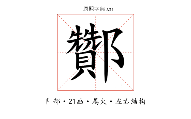 酇