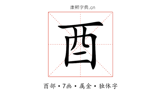 酉 酉