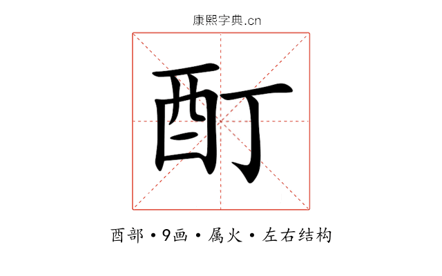 酊