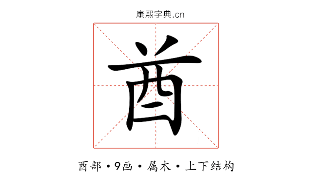 酋 酋