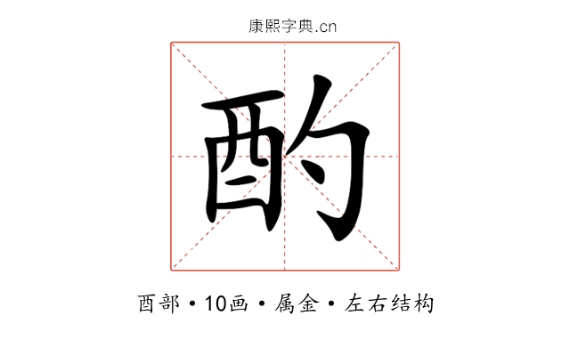 酌 酌