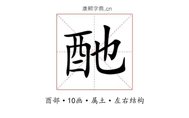 酏 酏