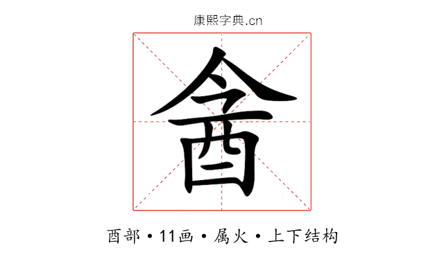 酓 酓
