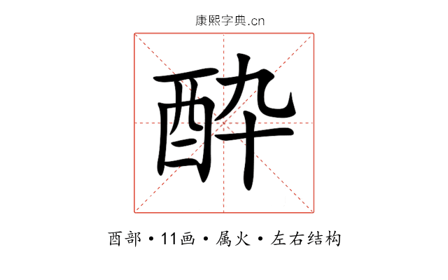 酔 酔