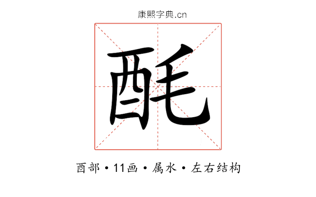 酕 酕