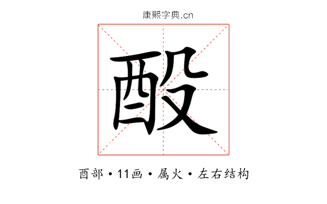 酘 酘