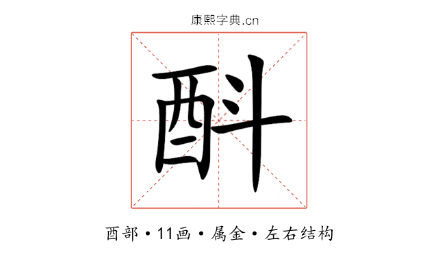 酙