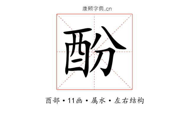 酚 酚